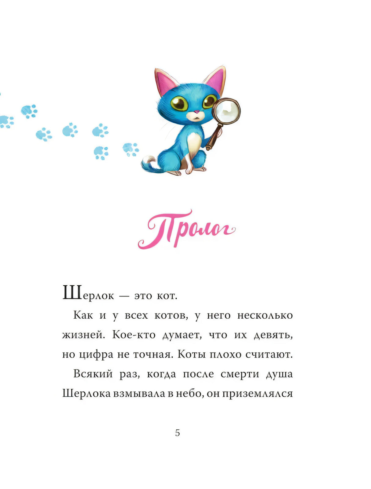 Страница пролога с рисунком Шерлока Кота и текстом, страница 5