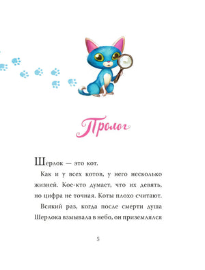 Страница пролога с рисунком Шерлока Кота и текстом, страница 5