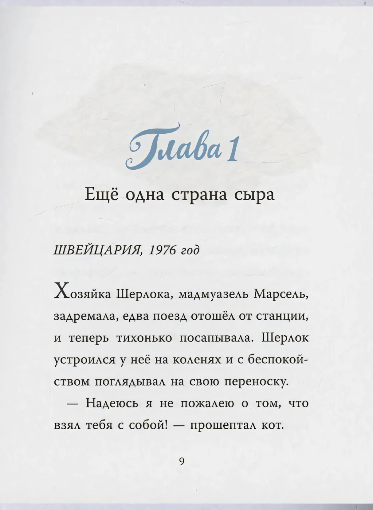 Страница главы 1 с текстом «Ещё одна страна сыра», страница 9