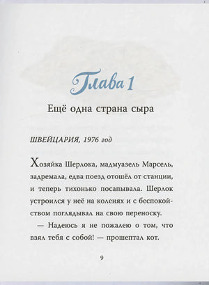 Страница главы 1 с текстом «Ещё одна страна сыра», страница 9