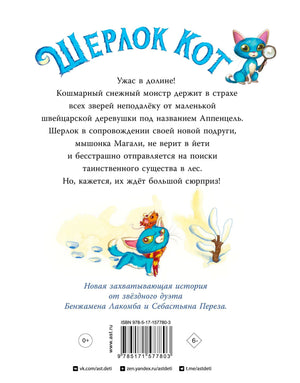 Задняя обложка с аннотацией, штрихкодом и рисунком Шерлока Кота