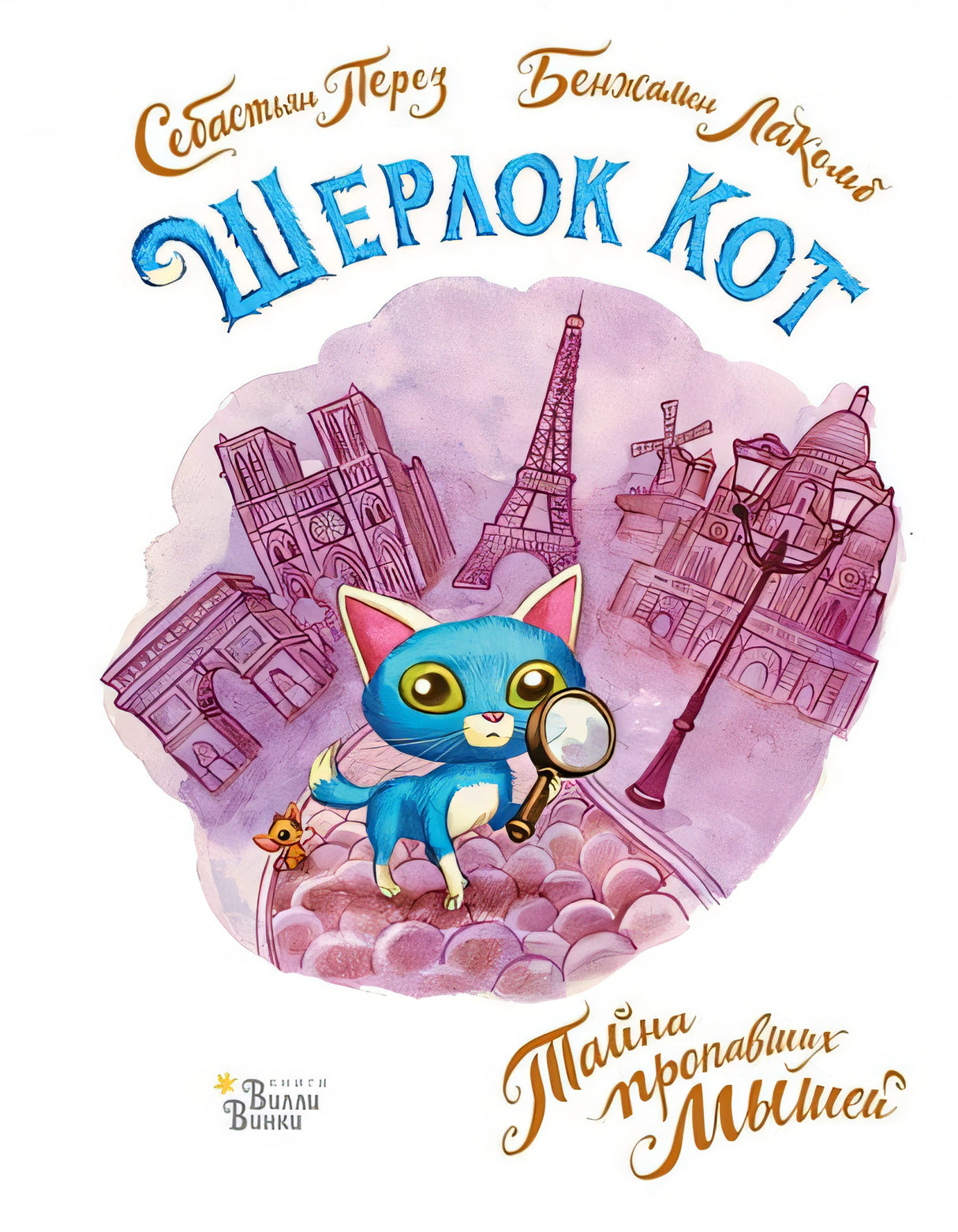 Обложка Шерлок Кот. Тайна пропавших мышей 978-5-17-135457-2