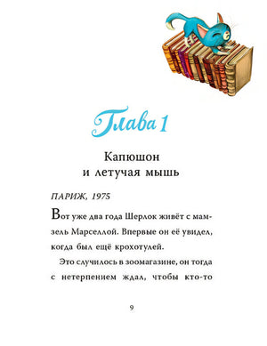 Шерлок Кот. Тайна пропавших мышей 978-5-17-135457-2 - 12