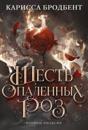 Обложка книги Кариссы Бродбент «Шесть опаленных роз» с горящей красной розой.