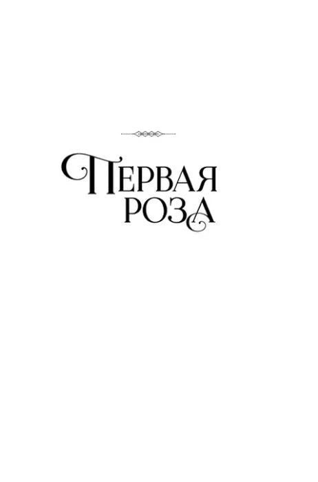Шмуцтитул раздела «Первая роза».