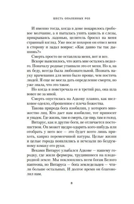 Страница 8 романа «Шесть опаленных роз» с текстом.