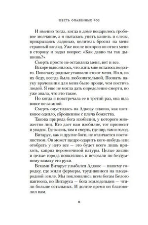 Страница 8 романа «Шесть опаленных роз» с текстом.