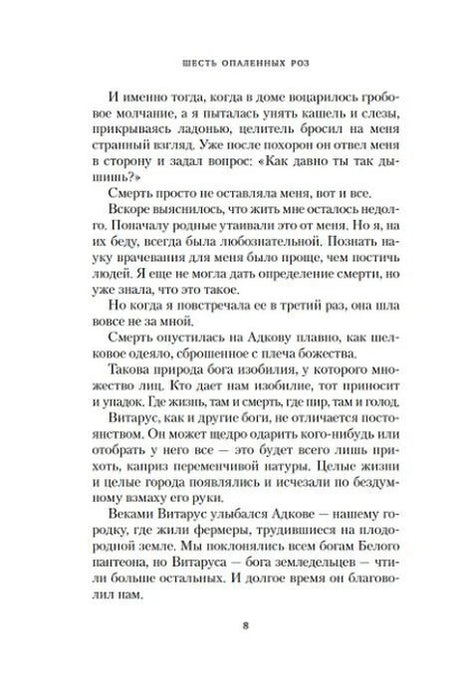Страница 8 романа «Шесть опаленных роз» с текстом.