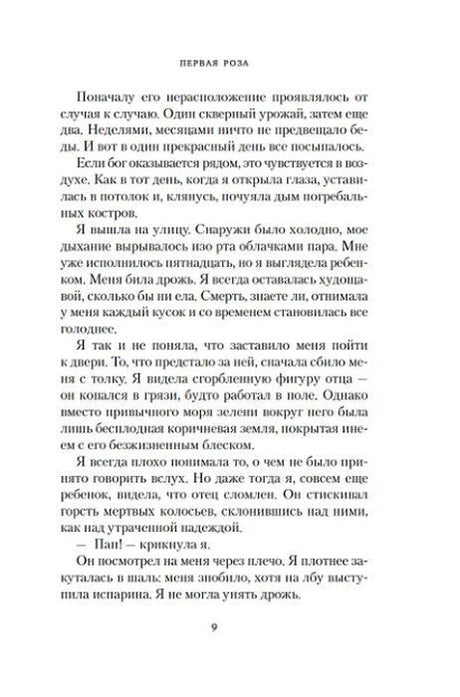 Страница 9 главы «Первая роза» с текстом романа.