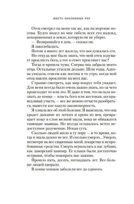 Текстовая страница главы «Первая роза» романа «Шесть опаленных роз».