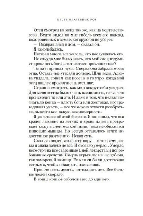 Текстовая страница главы «Первая роза» романа «Шесть опаленных роз».