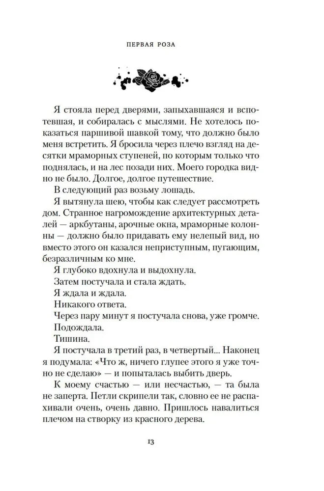 Страница 13 первой части с текстом и чёрным орнаментом в виде розы.