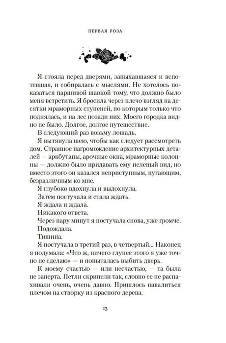 Страница 13 первой части с текстом и чёрным орнаментом в виде розы.