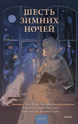 Шесть зимних ночей 9785002143542