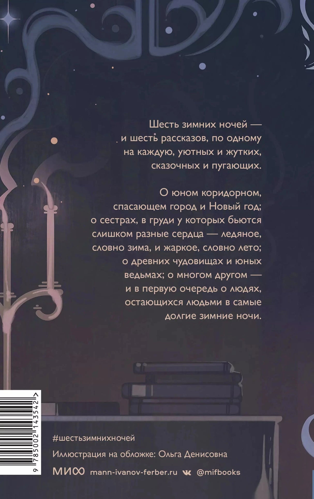 Шесть зимних ночей 9785002143542