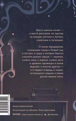 Шесть зимних ночей 9785002143542