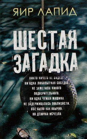 Обложка романа Яира Лапида «Шестая загадка» с шиной на верёвке.