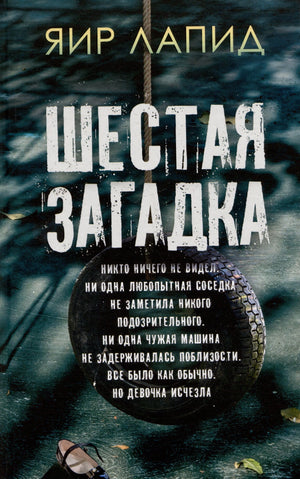 Обложка романа Яира Лапида «Шестая загадка» с шиной на верёвке.