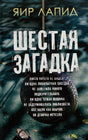 Обложка романа Яира Лапида «Шестая загадка» с шиной на верёвке.