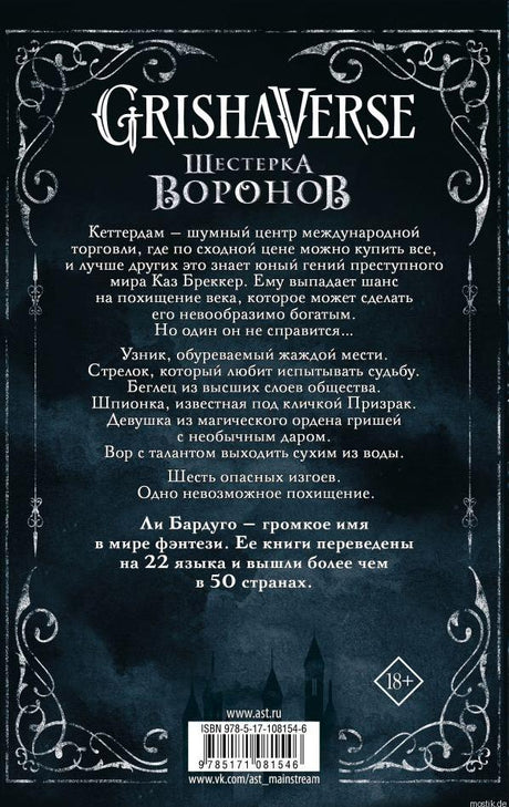 Обложка книги Шестерка Воронов, автор Ли Бардуго