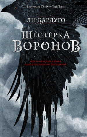 Книга Шестерка Воронов, автор Ли Бардуго