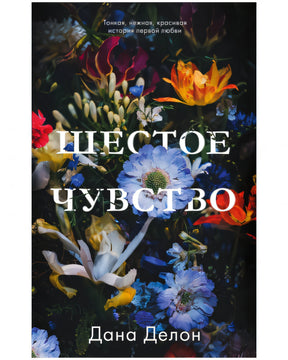 Шестое чувство 978-5-00154-978-9 - 0