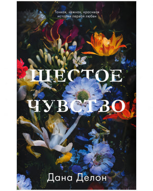 Шестое чувство 978-5-00154-978-9 - 0