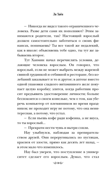 Страница романа Ли Хён с диалогом друзей в парке