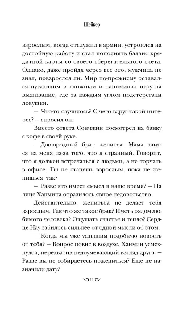 Страница романа с беседой о взрослении и свадьбе