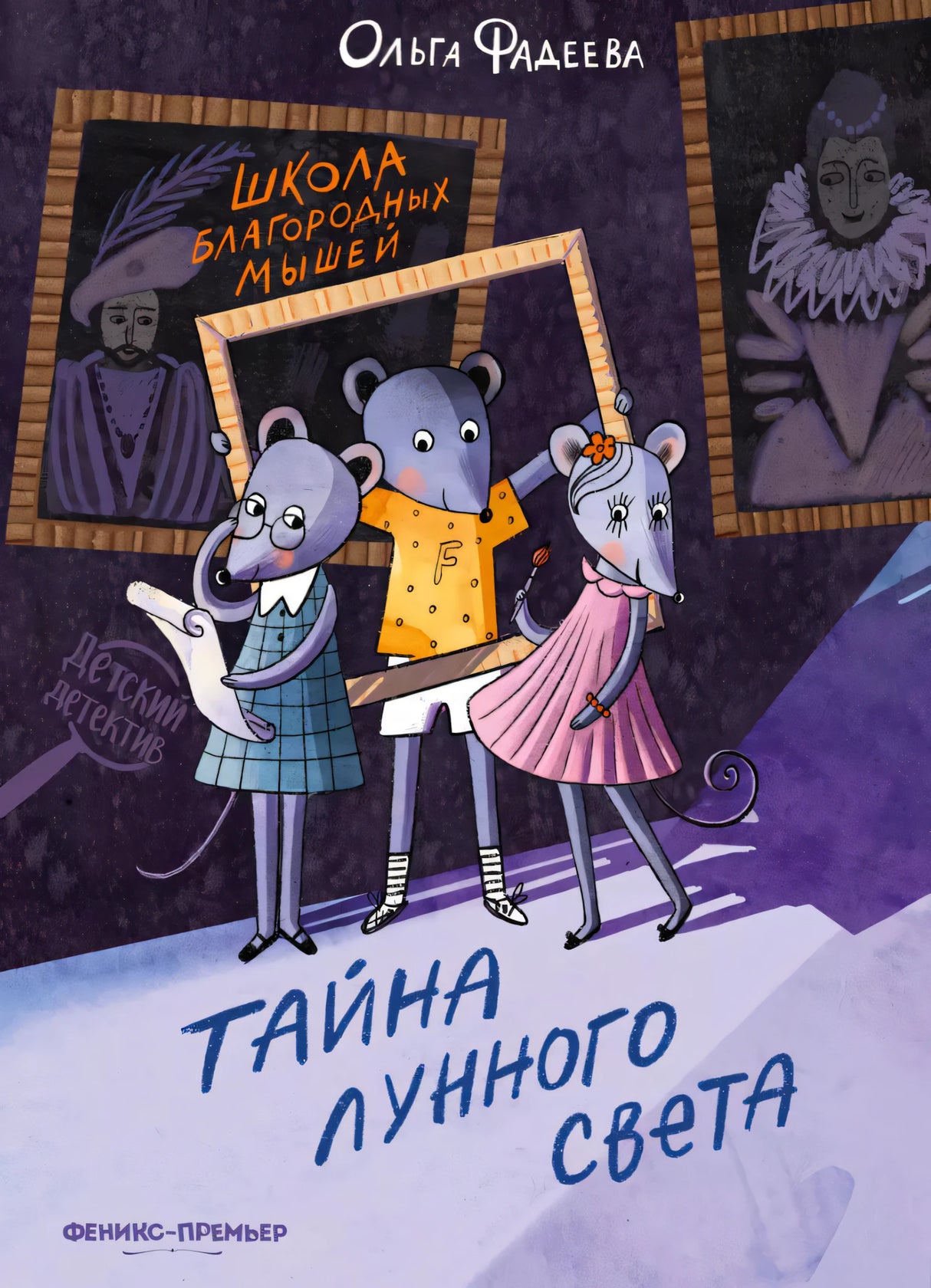 Школа благородных мышей. Тайна лунного света 9785222419731