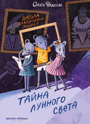 Школа благородных мышей. Тайна лунного света 9785222419731
