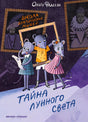 Школа благородных мышей. Тайна лунного света 9785222419731