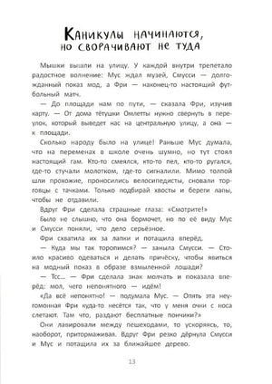 Школа благородных мышей. Тайна лунного света null - 5