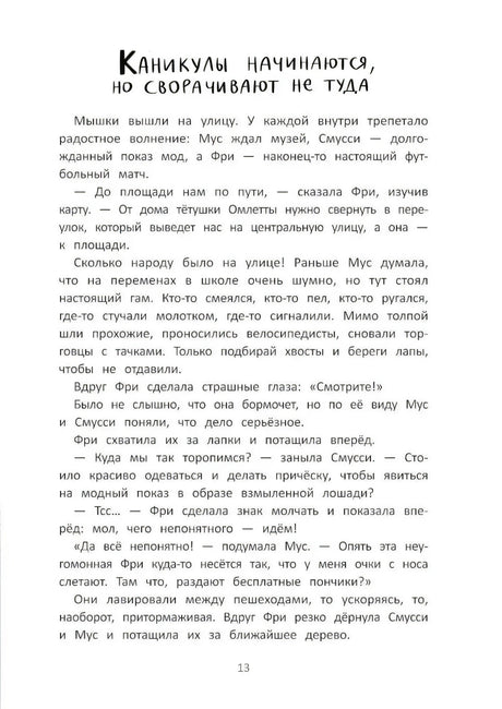 Школа благородных мышей. Тайна лунного света null - 5