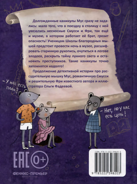Школа благородных мышей. Тайна лунного света 9785222419731