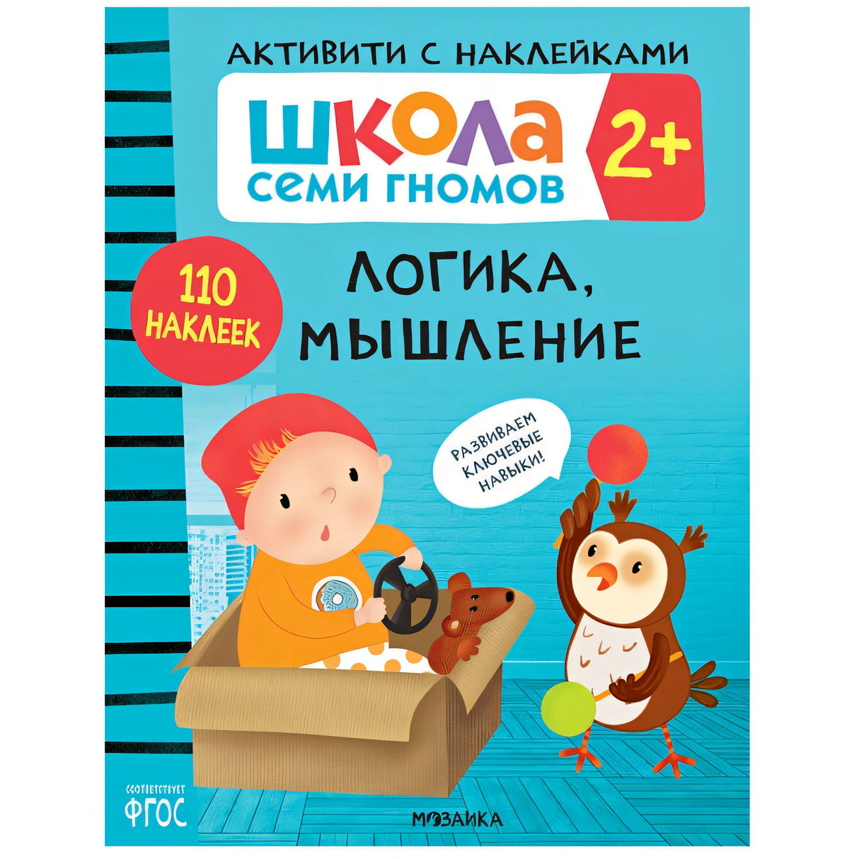 Обложка Школа Cеми Гномов. Активити с наклейками.  Логика, мышление 2+ 978-5-4315-2082-2