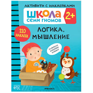 Обложка Школа Cеми Гномов. Активити с наклейками.  Логика, мышление 2+ 978-5-4315-2082-2