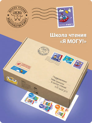 Школа чтения "Я могу!"