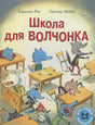 Обложка Школа для Волчонка. Книжка-картинка 978-5-00041-468-2
