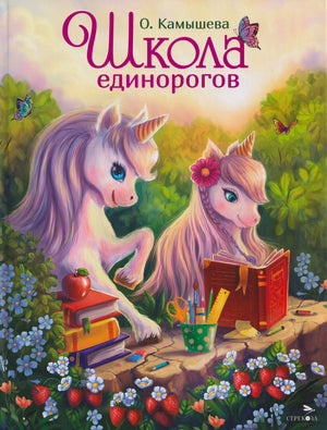 Обложка книги «Школа единорогов» О. Камышевой с двумя единорогами в лесу