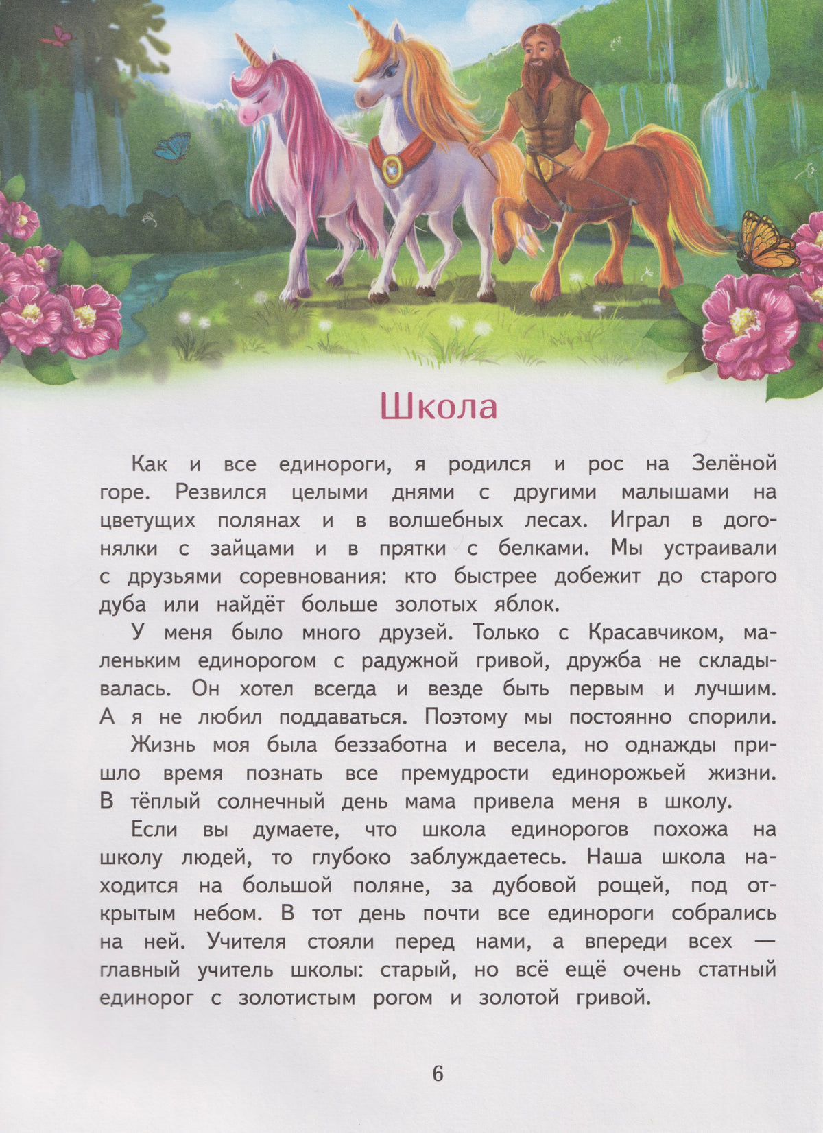 Страница 6 рассказа «Школа» с иллюстрацией единорогов и человека у водопада