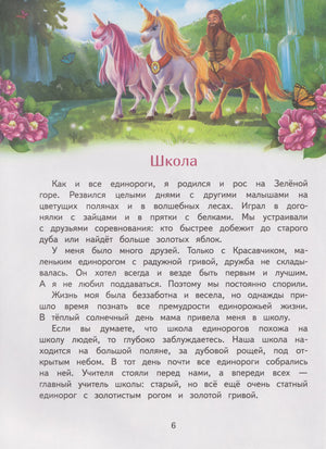 Страница 6 рассказа «Школа» с иллюстрацией единорогов и человека у водопада