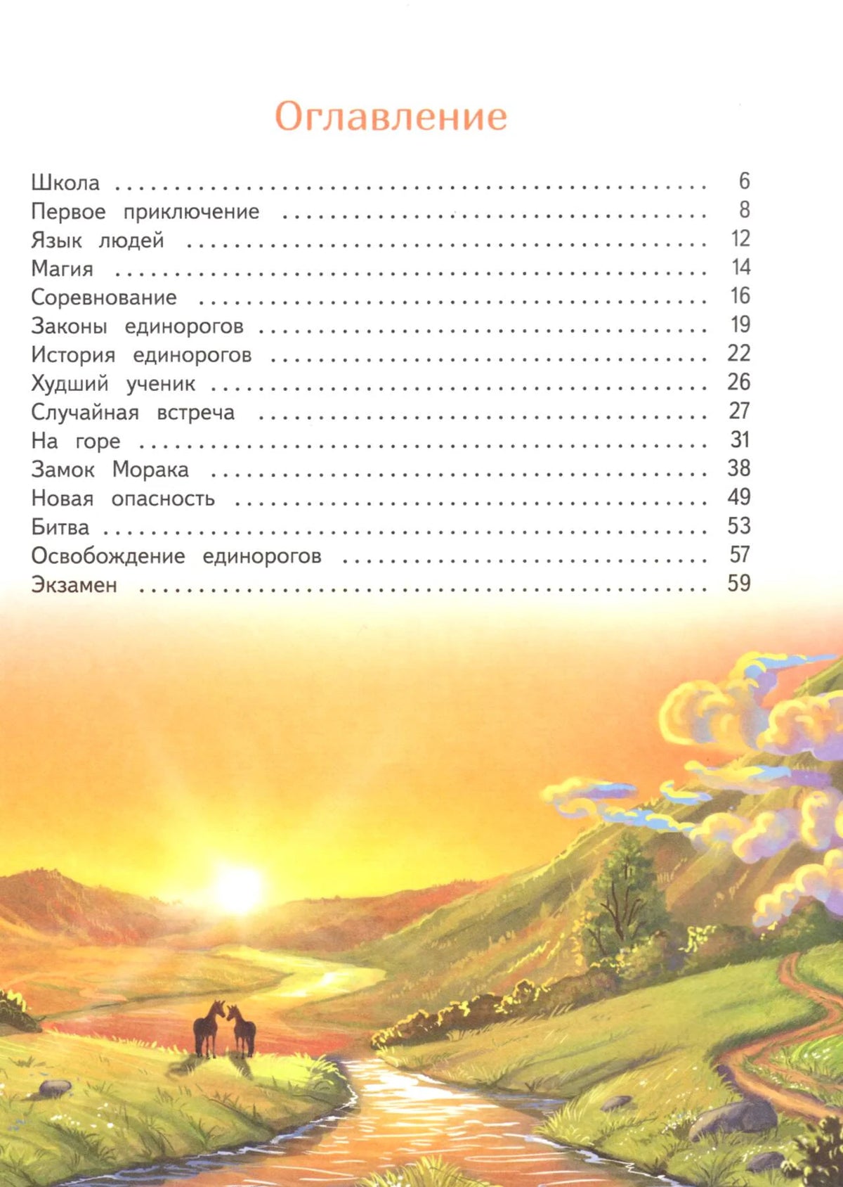 Оглавление книги на фоне иллюстрации закатной долины с рекой и единорогами