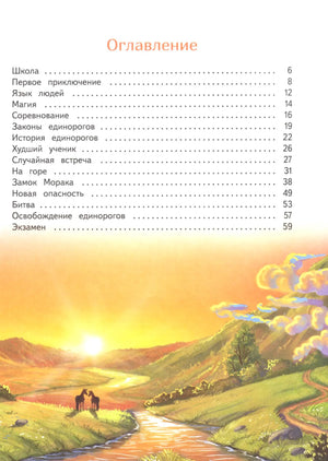 Оглавление книги на фоне иллюстрации закатной долины с рекой и единорогами