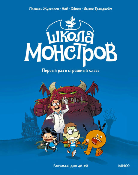 Лицевая обложка комикса «Школа монстров. Первый раз в страшный класс»