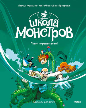 Обложка комикса «Школа монстров: Потоп по расписанию!» с персонажами в потоке воды