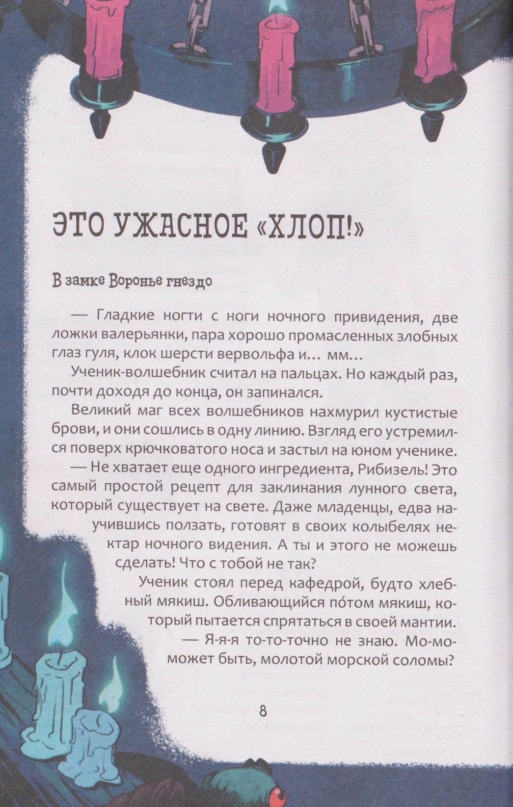 Страница 8 главы «Это ужасное “хлоп!”» с текстом и свечами.