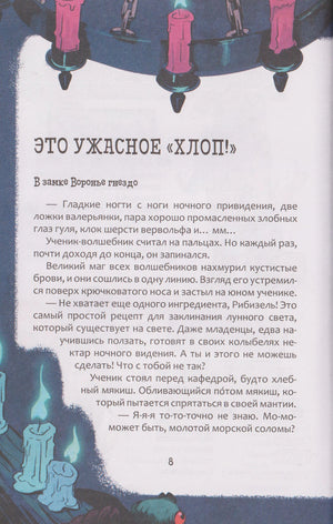 Страница 8 главы «Это ужасное “хлоп!”» с текстом и свечами.