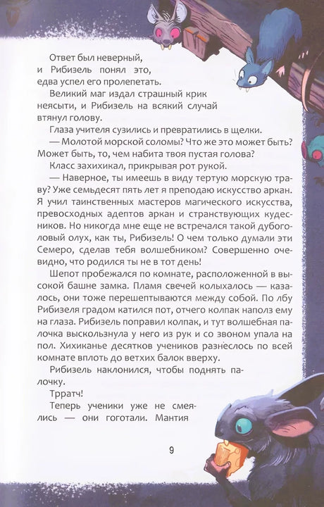 Страница 9 с текстом, летучими мышами и персонажами.