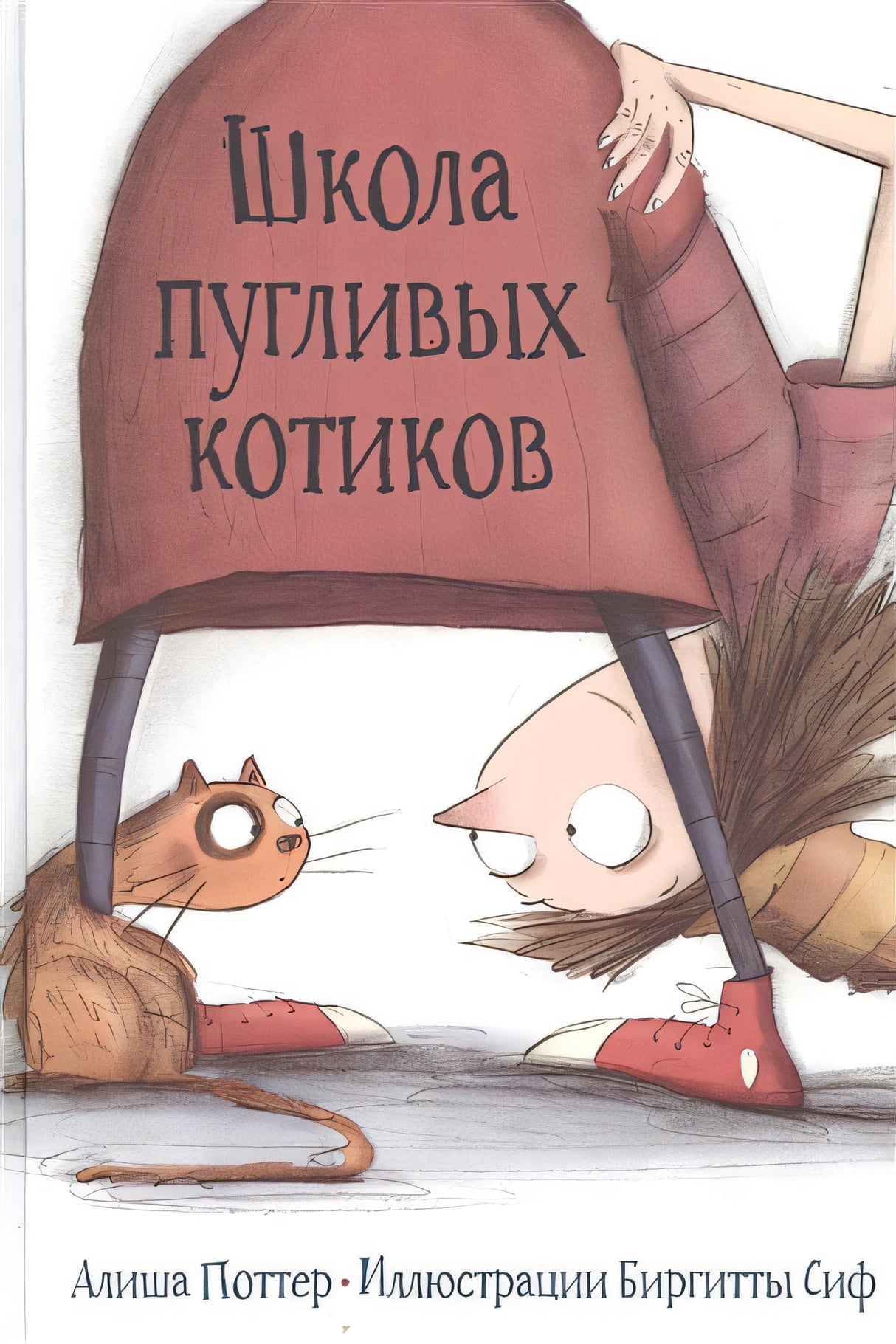 Обложка Школа пугливых котиков 978-5-6045167-0-6